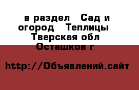  в раздел : Сад и огород » Теплицы . Тверская обл.,Осташков г.